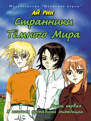cover image of В поисках пропавшей экспедиции